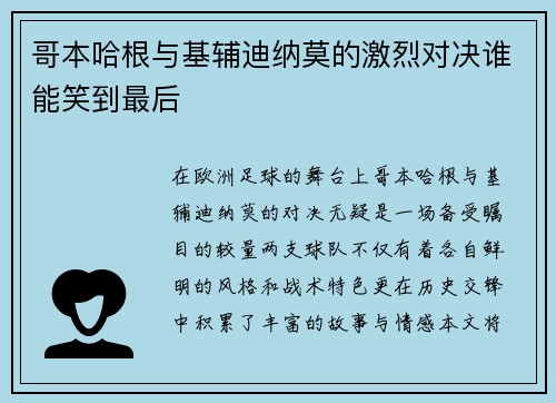 哥本哈根与基辅迪纳莫的激烈对决谁能笑到最后