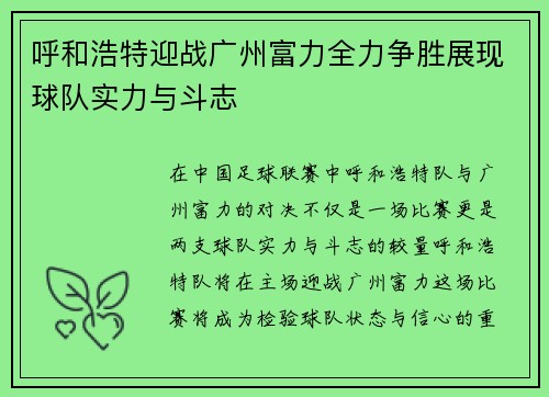 呼和浩特迎战广州富力全力争胜展现球队实力与斗志