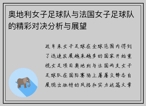 奥地利女子足球队与法国女子足球队的精彩对决分析与展望