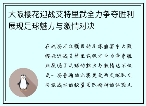 大阪樱花迎战艾特里武全力争夺胜利展现足球魅力与激情对决