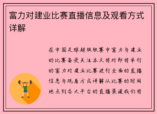 富力对建业比赛直播信息及观看方式详解