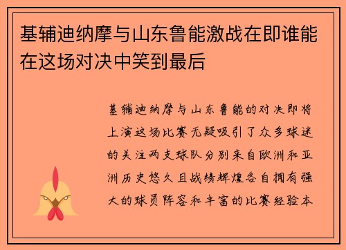 基辅迪纳摩与山东鲁能激战在即谁能在这场对决中笑到最后