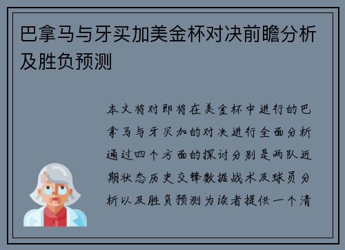 巴拿马与牙买加美金杯对决前瞻分析及胜负预测