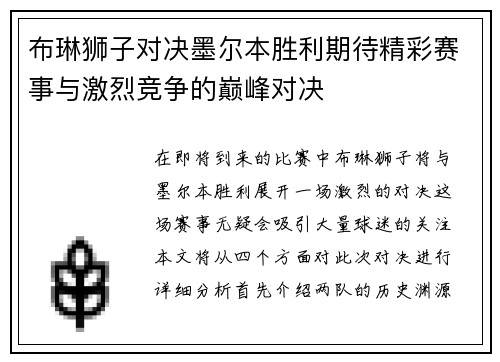 布琳狮子对决墨尔本胜利期待精彩赛事与激烈竞争的巅峰对决
