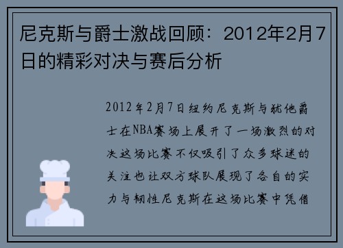 尼克斯与爵士激战回顾：2012年2月7日的精彩对决与赛后分析