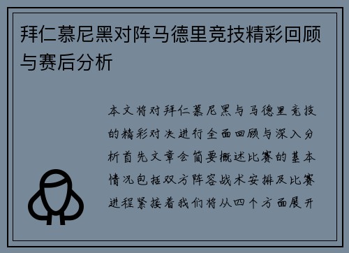 拜仁慕尼黑对阵马德里竞技精彩回顾与赛后分析
