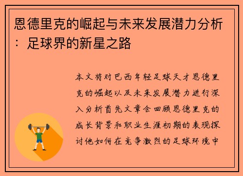 恩德里克的崛起与未来发展潜力分析：足球界的新星之路