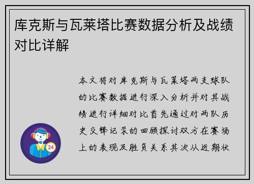 库克斯与瓦莱塔比赛数据分析及战绩对比详解