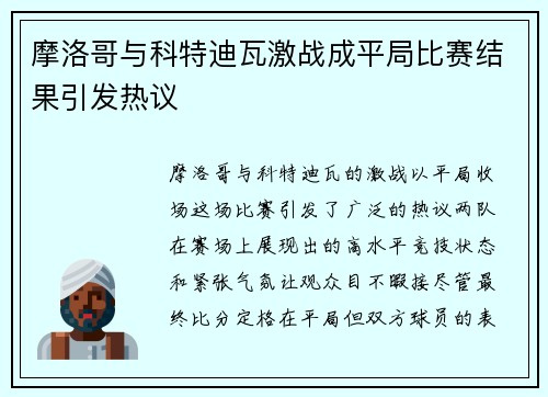 摩洛哥与科特迪瓦激战成平局比赛结果引发热议