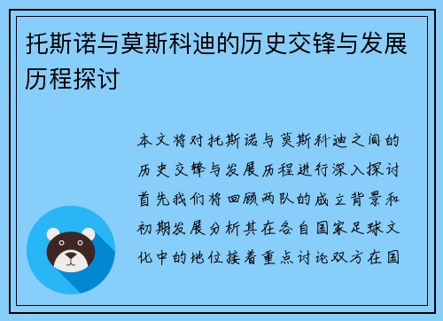 托斯诺与莫斯科迪的历史交锋与发展历程探讨
