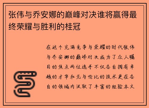张伟与乔安娜的巅峰对决谁将赢得最终荣耀与胜利的桂冠