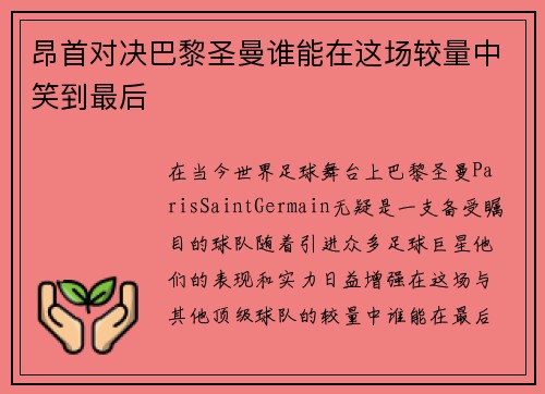 昂首对决巴黎圣曼谁能在这场较量中笑到最后