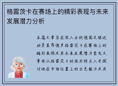 格雷茨卡在赛场上的精彩表现与未来发展潜力分析