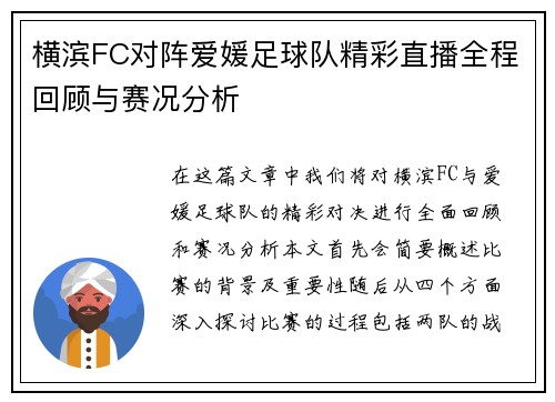 横滨FC对阵爱媛足球队精彩直播全程回顾与赛况分析