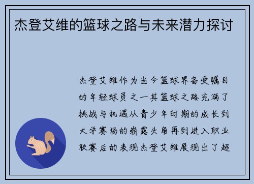 杰登艾维的篮球之路与未来潜力探讨