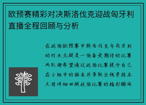 欧预赛精彩对决斯洛伐克迎战匈牙利直播全程回顾与分析