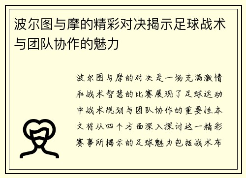 波尔图与摩的精彩对决揭示足球战术与团队协作的魅力