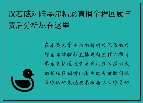 汉若威对阵基尔精彩直播全程回顾与赛后分析尽在这里