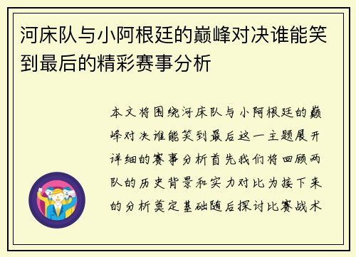 河床队与小阿根廷的巅峰对决谁能笑到最后的精彩赛事分析