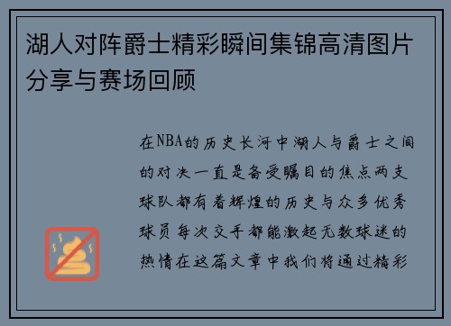 湖人对阵爵士精彩瞬间集锦高清图片分享与赛场回顾