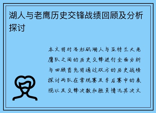 湖人与老鹰历史交锋战绩回顾及分析探讨
