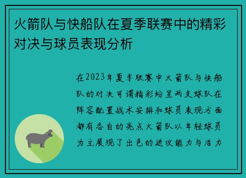 火箭队与快船队在夏季联赛中的精彩对决与球员表现分析