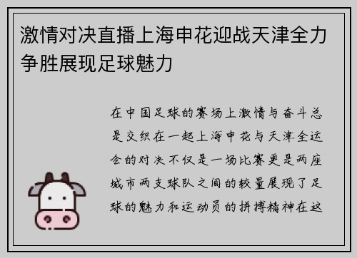 激情对决直播上海申花迎战天津全力争胜展现足球魅力