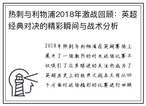 热刺与利物浦2018年激战回顾：英超经典对决的精彩瞬间与战术分析