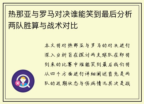 热那亚与罗马对决谁能笑到最后分析两队胜算与战术对比