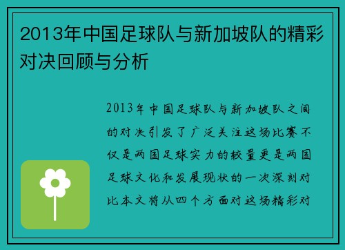 2013年中国足球队与新加坡队的精彩对决回顾与分析