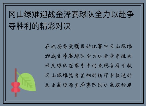 冈山绿雉迎战金泽赛球队全力以赴争夺胜利的精彩对决