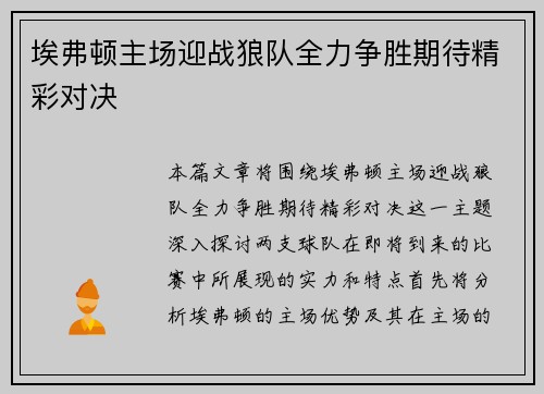 埃弗顿主场迎战狼队全力争胜期待精彩对决