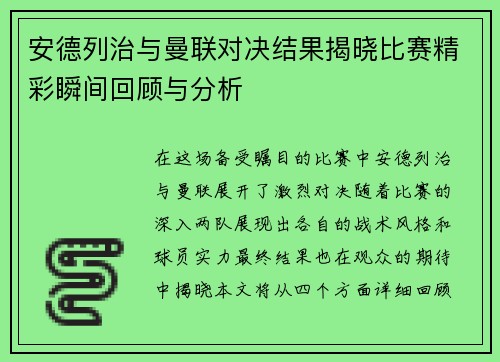 安德列治与曼联对决结果揭晓比赛精彩瞬间回顾与分析