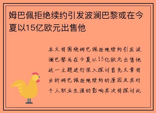 姆巴佩拒绝续约引发波澜巴黎或在今夏以15亿欧元出售他