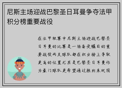 尼斯主场迎战巴黎圣日耳曼争夺法甲积分榜重要战役