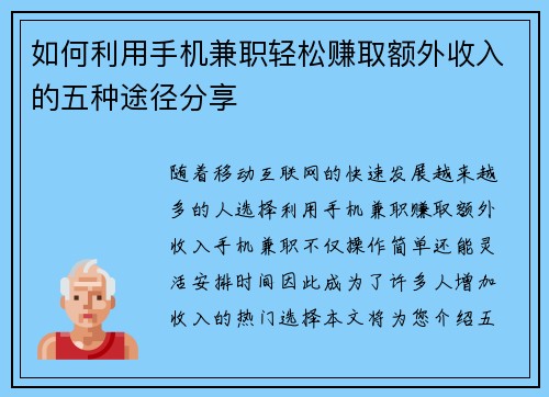 如何利用手机兼职轻松赚取额外收入的五种途径分享