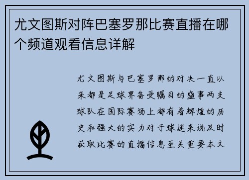 尤文图斯对阵巴塞罗那比赛直播在哪个频道观看信息详解