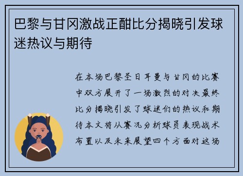 巴黎与甘冈激战正酣比分揭晓引发球迷热议与期待