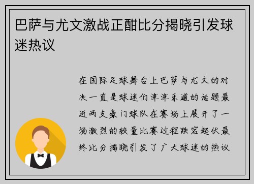 巴萨与尤文激战正酣比分揭晓引发球迷热议