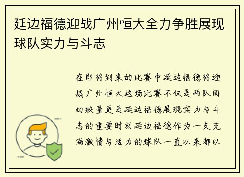 延边福德迎战广州恒大全力争胜展现球队实力与斗志