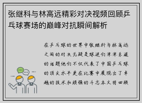 张继科与林高远精彩对决视频回顾乒乓球赛场的巅峰对抗瞬间解析