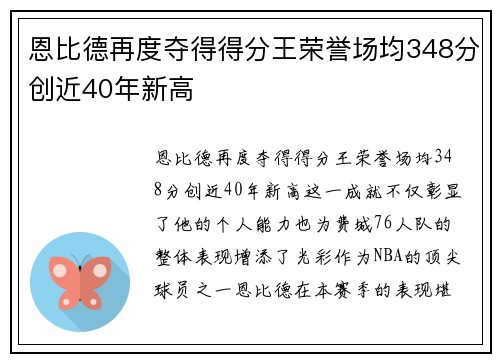 恩比德再度夺得得分王荣誉场均348分创近40年新高