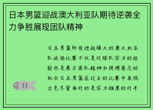 日本男篮迎战澳大利亚队期待逆袭全力争胜展现团队精神