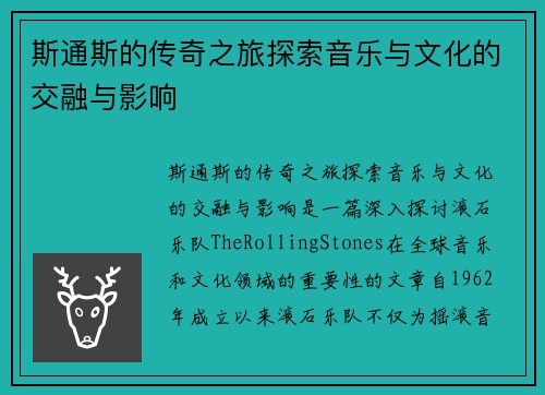 斯通斯的传奇之旅探索音乐与文化的交融与影响