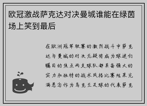 欧冠激战萨克达对决曼城谁能在绿茵场上笑到最后