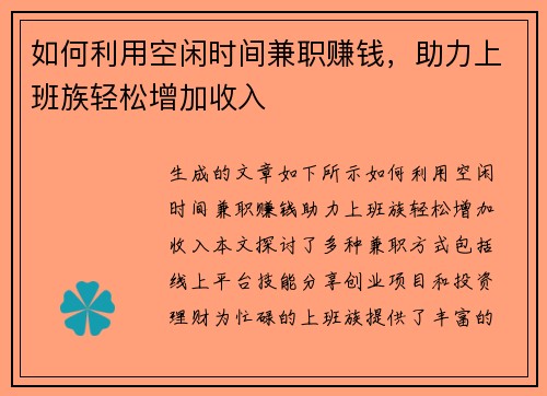如何利用空闲时间兼职赚钱，助力上班族轻松增加收入