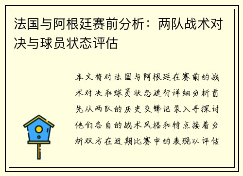 法国与阿根廷赛前分析：两队战术对决与球员状态评估
