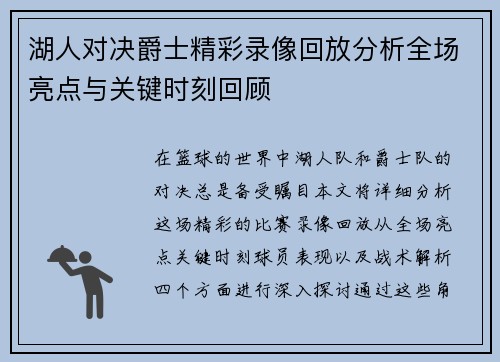 湖人对决爵士精彩录像回放分析全场亮点与关键时刻回顾