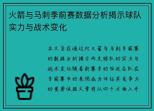 火箭与马刺季前赛数据分析揭示球队实力与战术变化