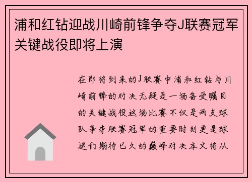 浦和红钻迎战川崎前锋争夺J联赛冠军关键战役即将上演